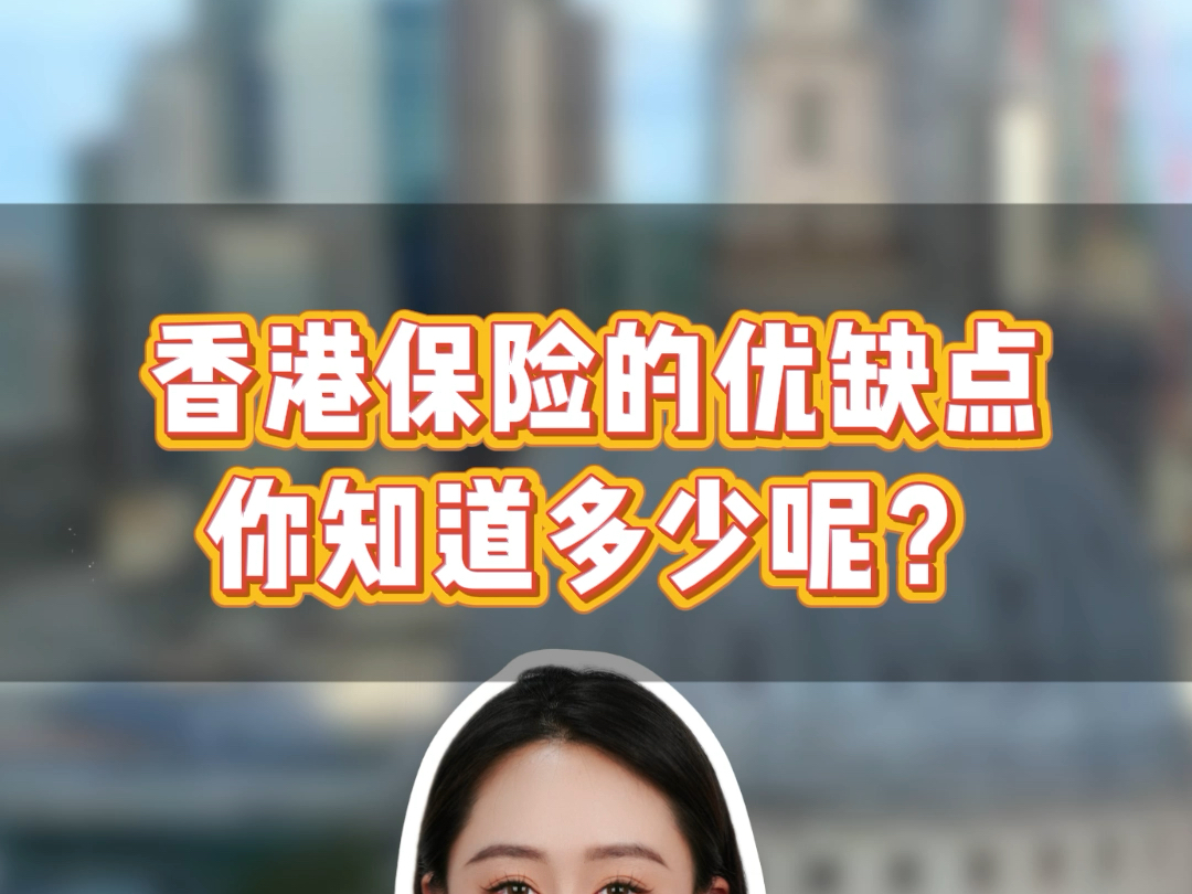 香港保险的优缺点 你知道多少呢?哔哩哔哩bilibili