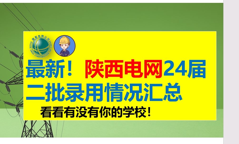 2024届陕西电网二批录用情况汇总||陕西电网||电网||国网二批考试||电网考试||国网一批考试||哔哩哔哩bilibili