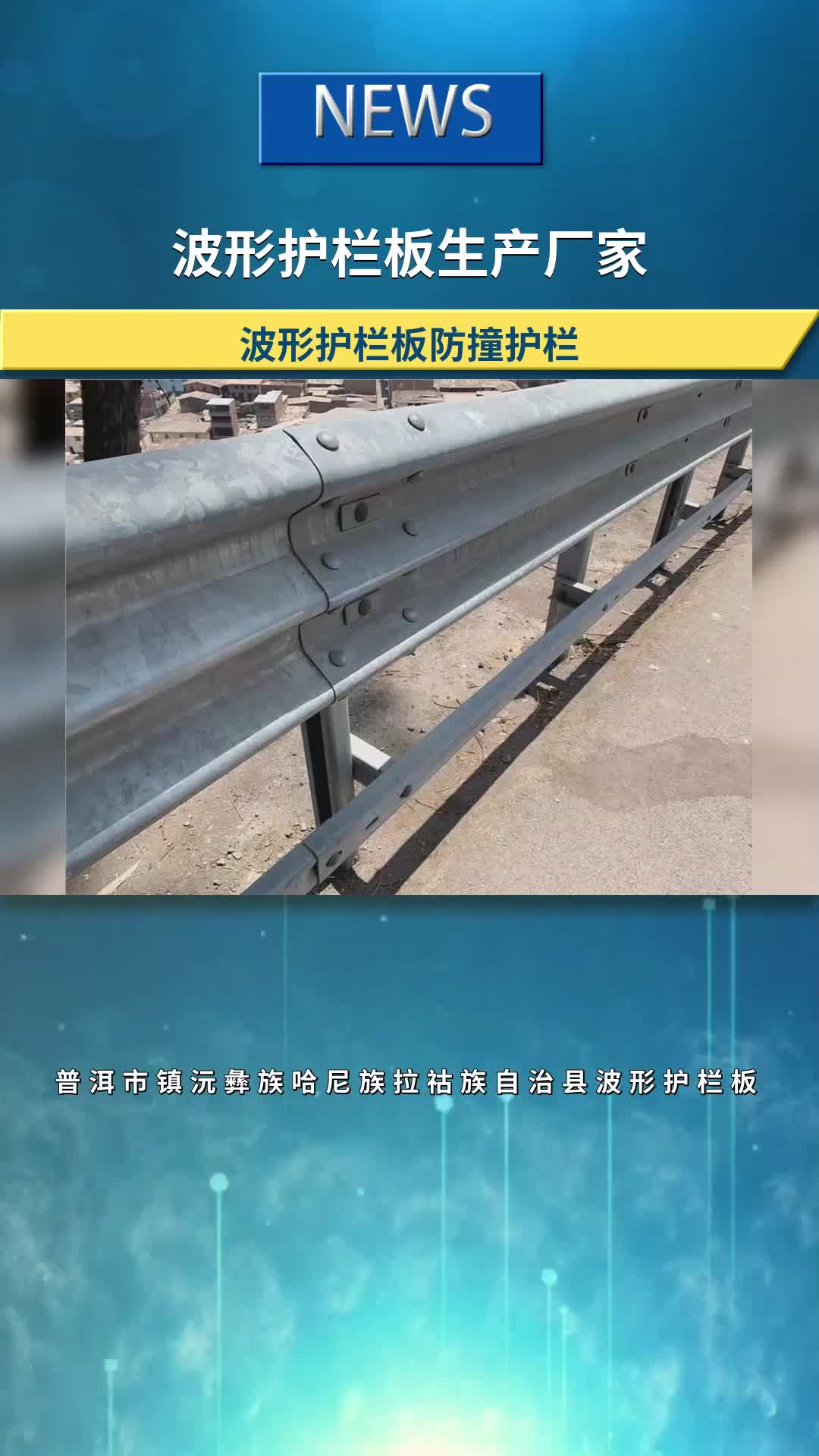 普洱市镇沅彝族哈尼族拉祜族自治县波形护栏板防撞护栏材料及安装价格