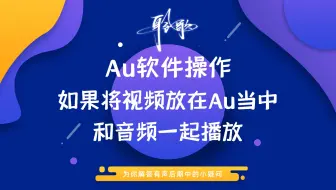 Au软件操作 | 如何在Au软件中播放音频的同时播放视频画面