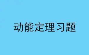 下载视频: 110.【高中物理必修二】【动能定理】表达式练习