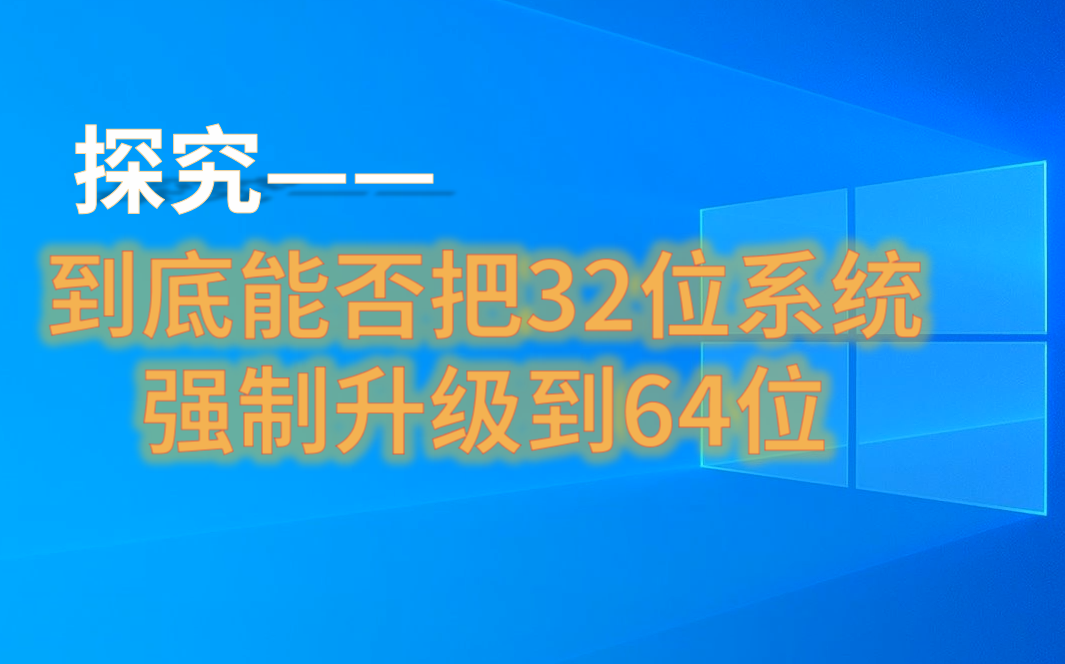 [R.CPDS|v42] 探究一一到底能否直接把32位Windows系统强制升级到64位哔哩哔哩bilibili