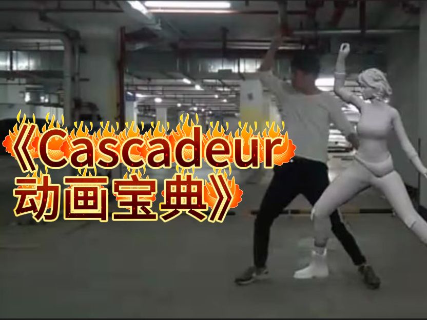 一新兴游戏动作制作软件《Cascadeur》游戏影视动作师必备《Cascadeur动画宝典》工作全哔哩哔哩bilibili