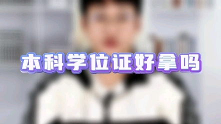 本科学位证好拿吗哔哩哔哩bilibili