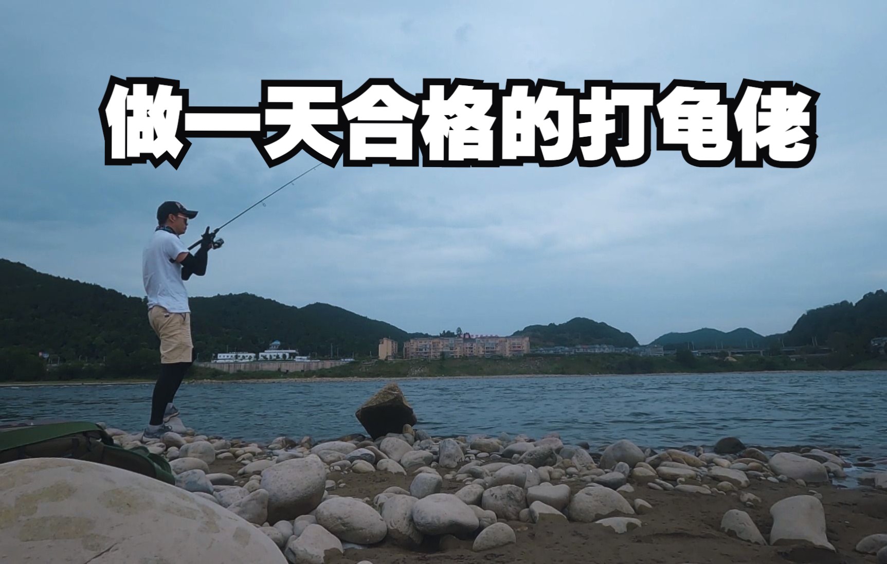 vlog001做一天合格的打龟佬