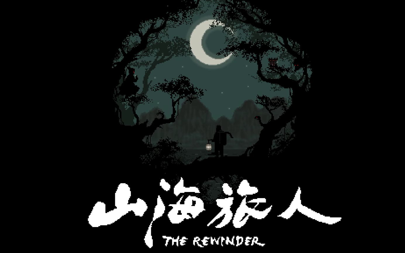 [图]【皮囊姬实况】山海旅人 The Rewinder DEMO