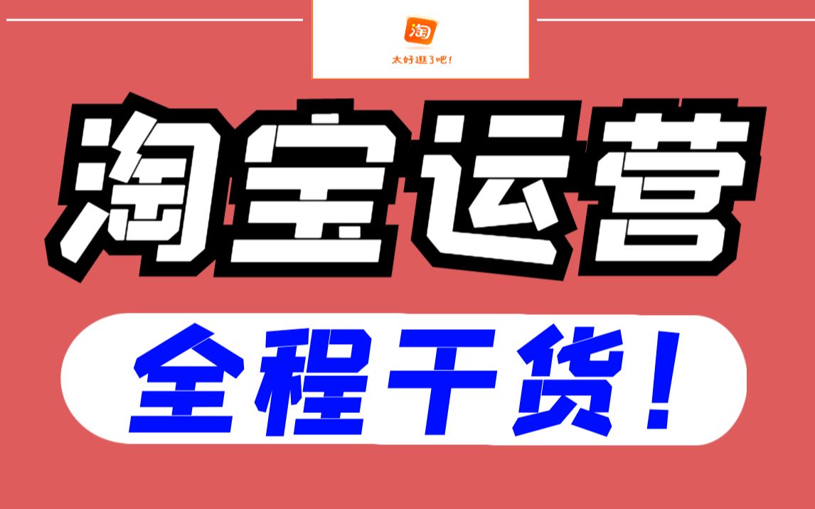 淘宝运营技巧大学生创业开网店 快速提升产品访客小卖家店铺8个细节 !哔哩哔哩bilibili