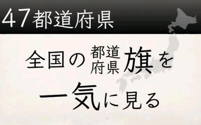 【旗帜文化】日本全国47都道府县旗一览