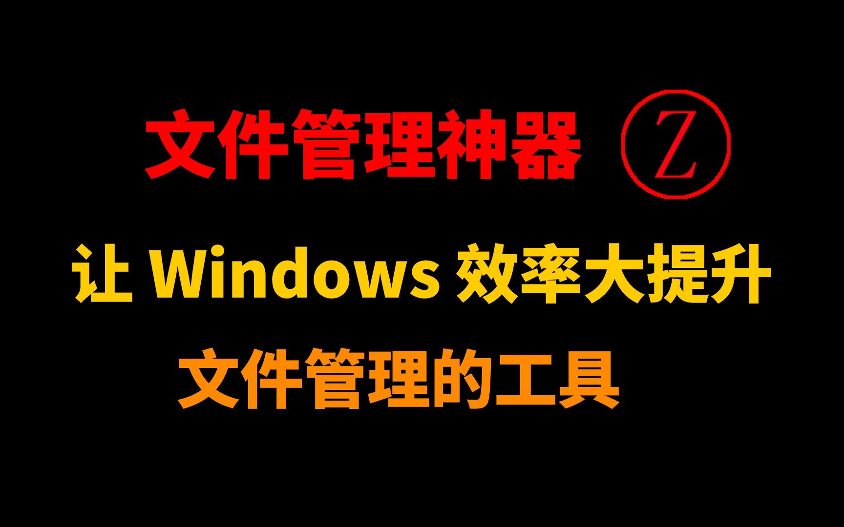 文件管理的工具,让 Windows 效率大提升!文件管理神器!哔哩哔哩bilibili