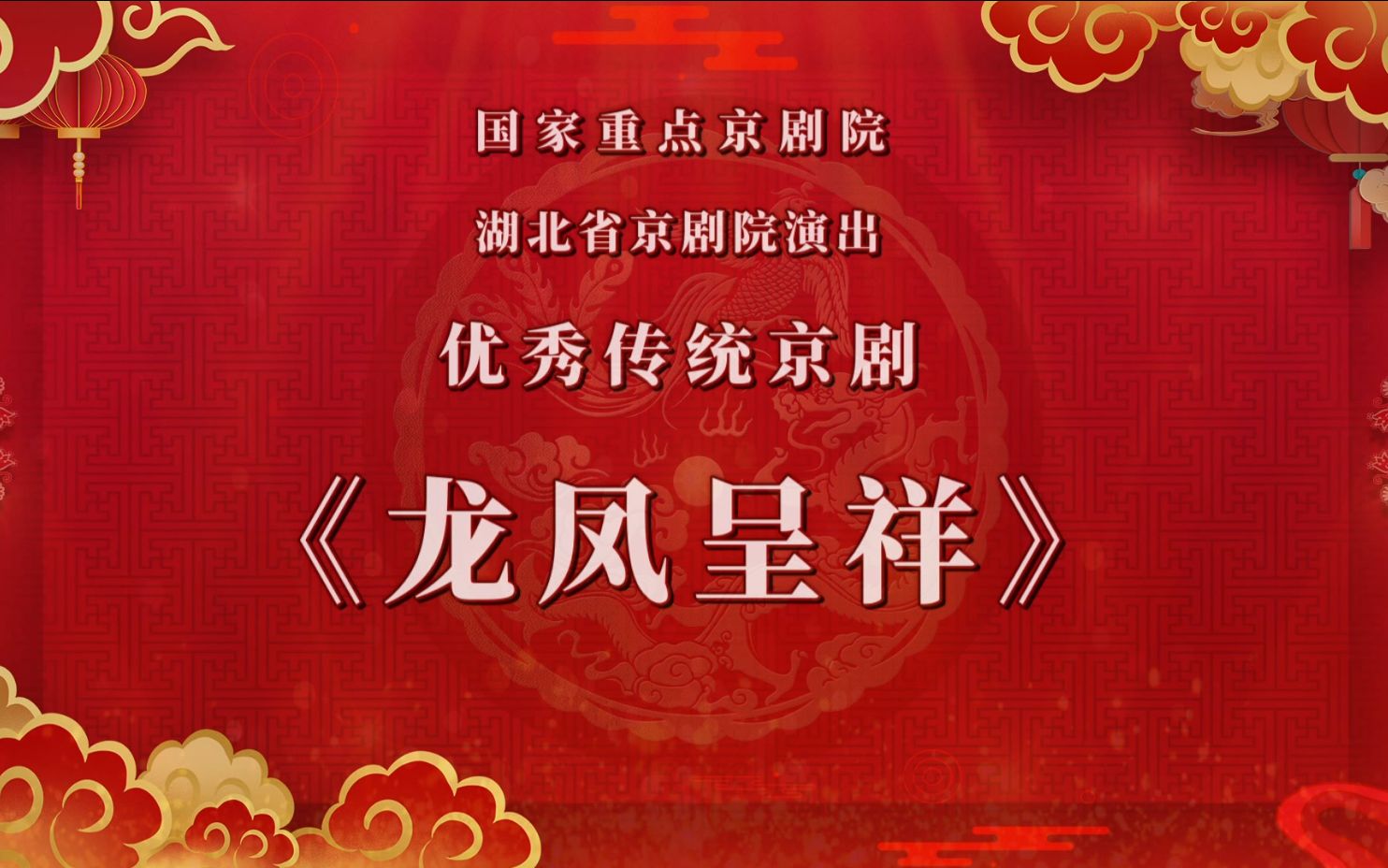 [图]“我们的中国梦”——文化进万家 湖北省京剧院 “云上京韵”剧目新春展演《龙凤呈祥》（中）