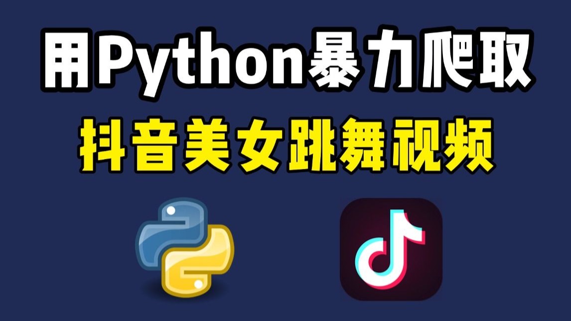 python营销抖音=抖音上的python教程怎么样
