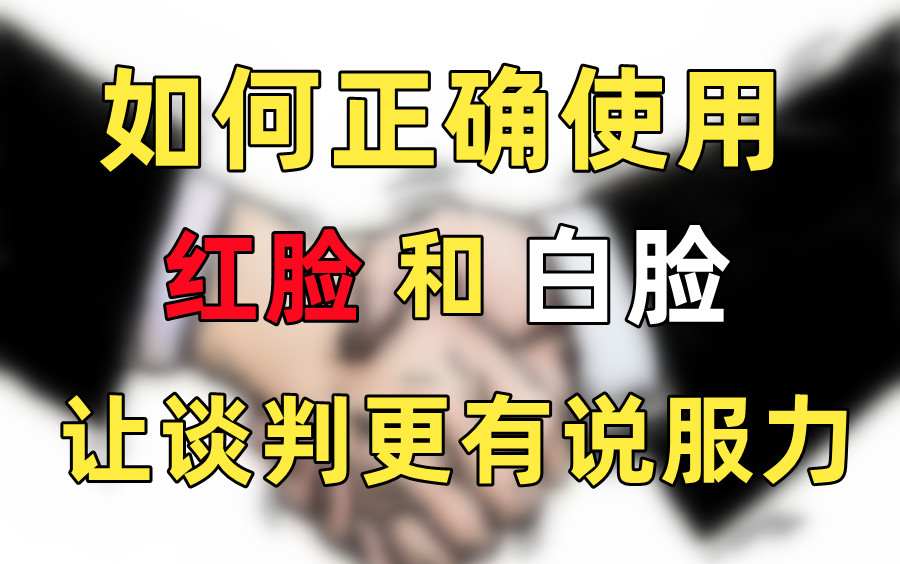 谈判中正确扮演红脸和白脸,能让你事半功倍哔哩哔哩bilibili