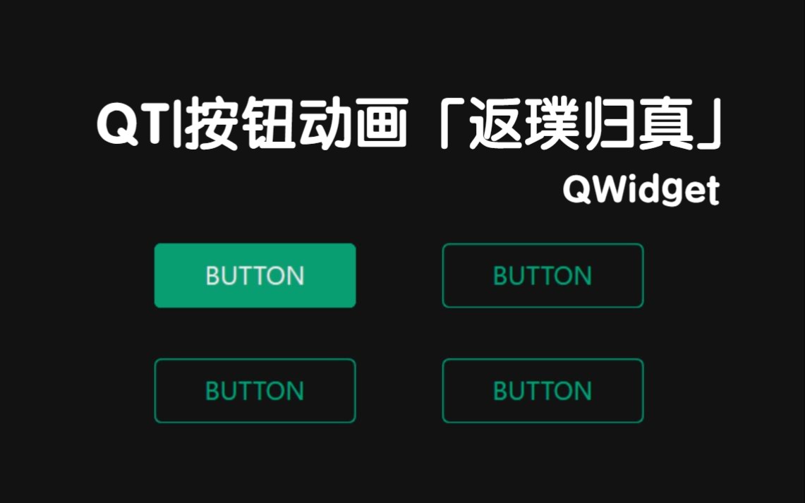 QT | 按钮动画「返璞归真」哔哩哔哩bilibili