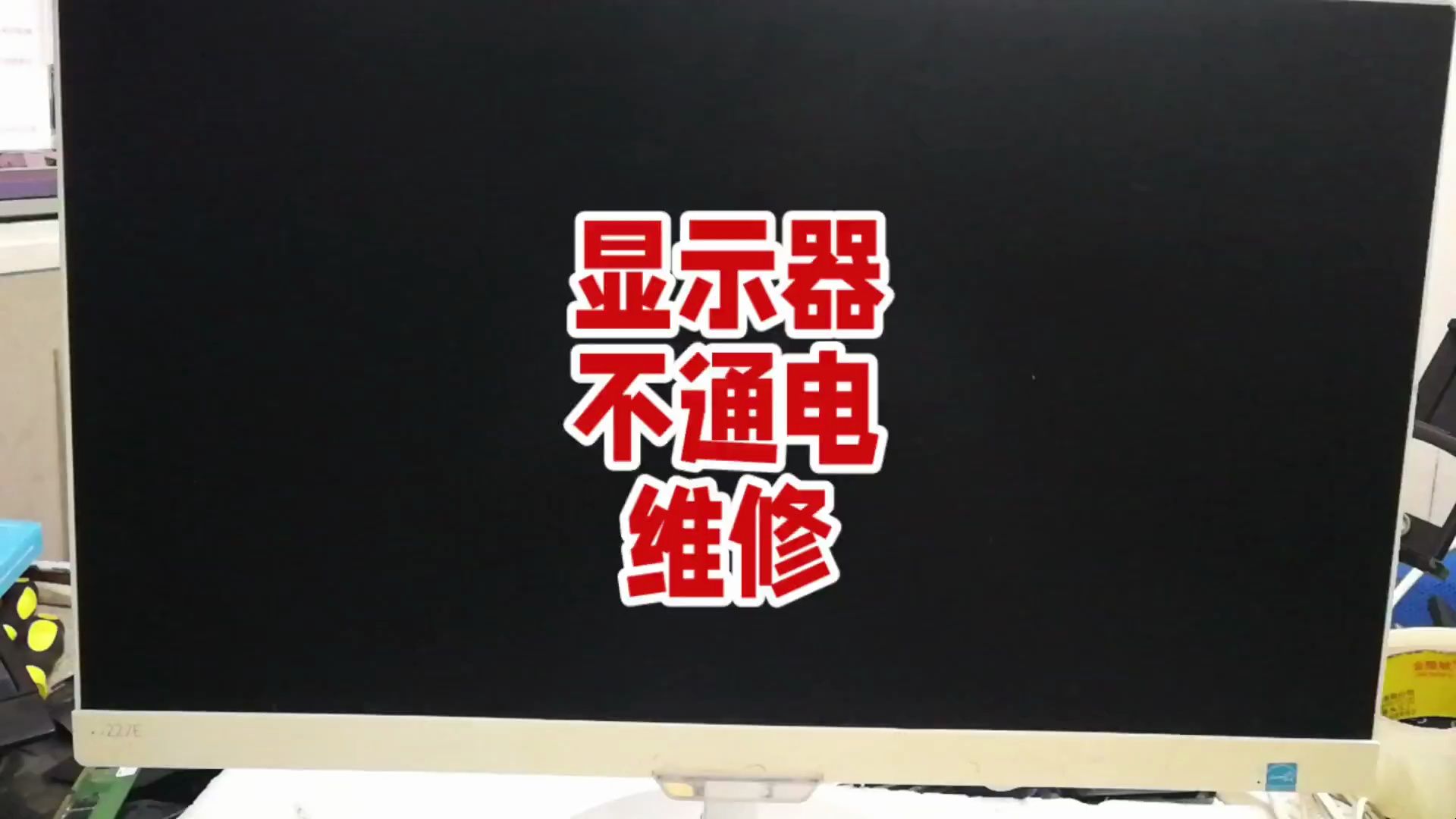 显示器维修教程:从拆解到修复,全程详解 飞利浦227E显示器不通电维修.哔哩哔哩bilibili