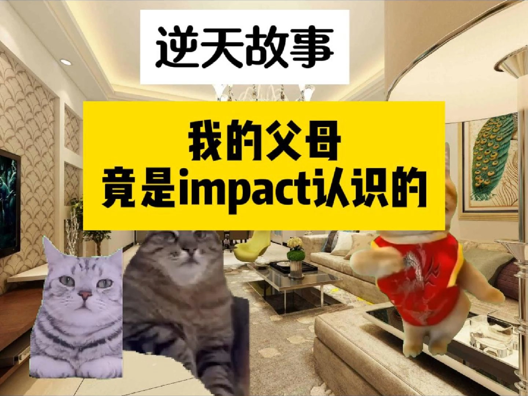 [图]当你有一对喜欢参加impact的父母