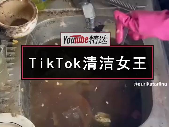 在TikTok上有着450万粉丝的Auri妹子,一直都被大家誉为“清洁女王”——不管你的家.....哔哩哔哩bilibili