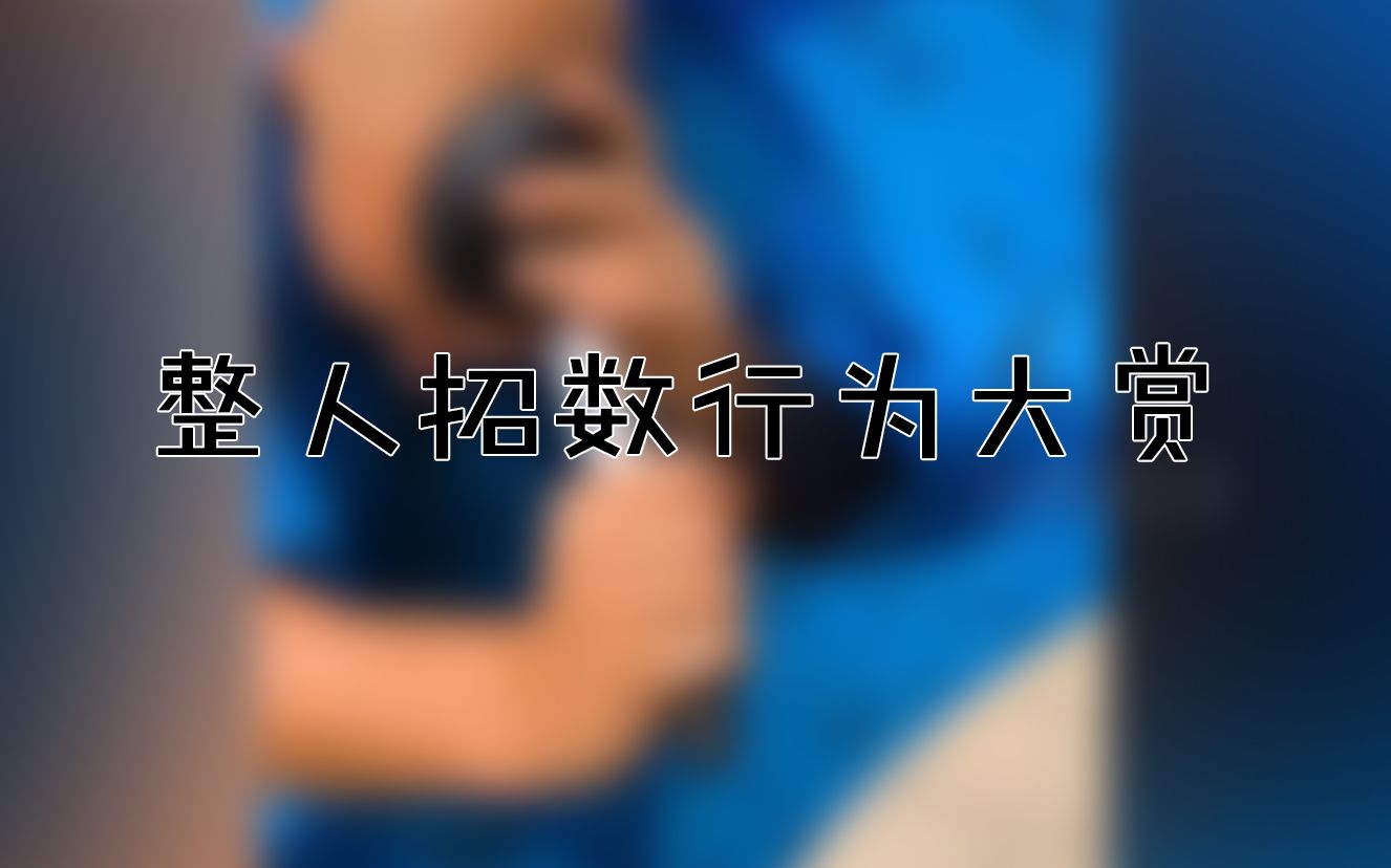 整人招数行为大赏哔哩哔哩bilibili