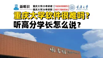 Descargar video: 重庆大学877软件25考研考试科目调整后该如何备考拿高分？听听高分学长怎么说？