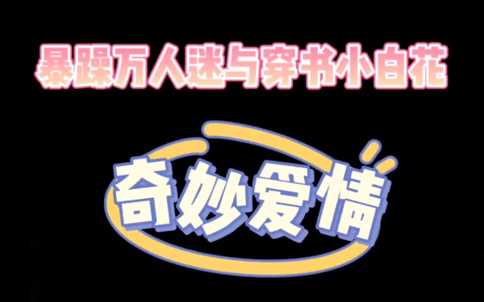 [图]原耽推文:《穿成万人迷的男友》by西呱