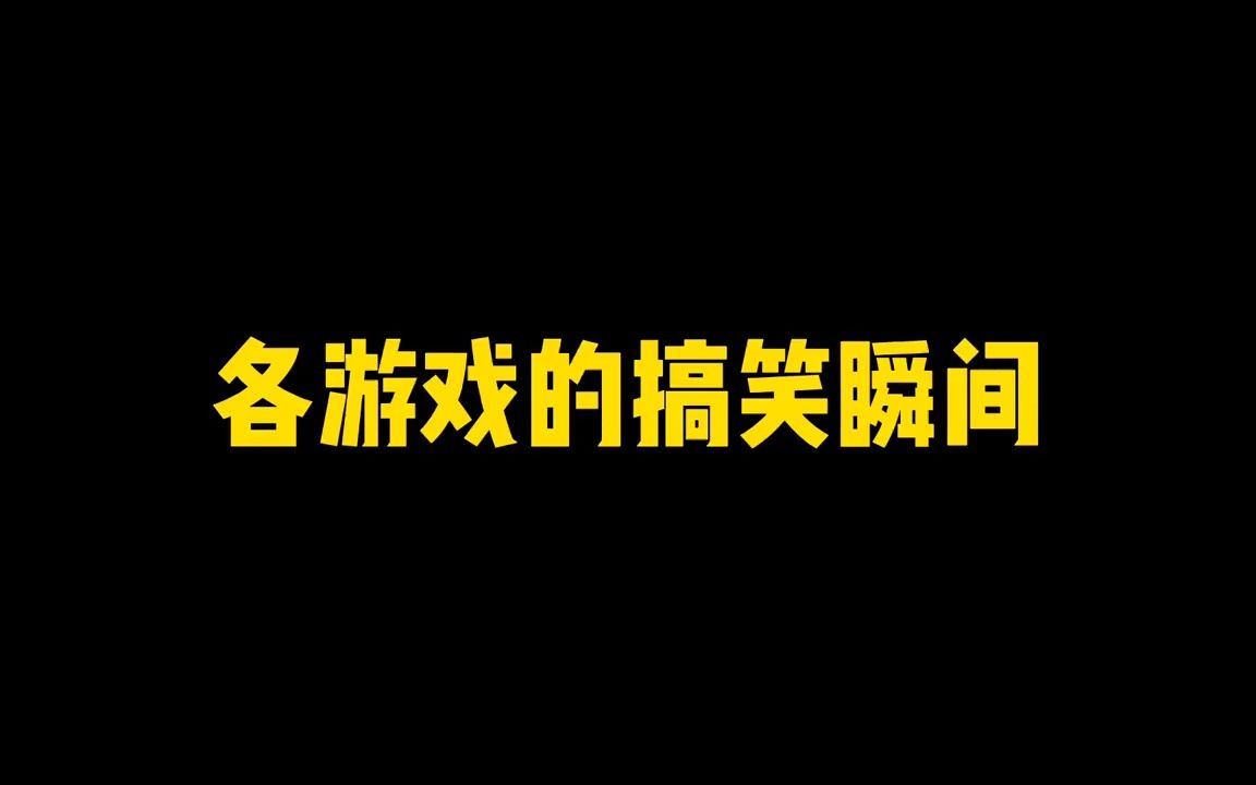 各游戏的爆笑瞬间,我承认我笑了一天,破防了,分享给大家 哈哈手机游戏热门视频