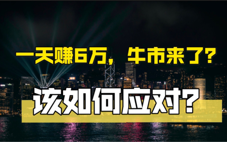 一天赚6W,牛市来了?我们该如何应对?|股市|股票|投资哔哩哔哩bilibili