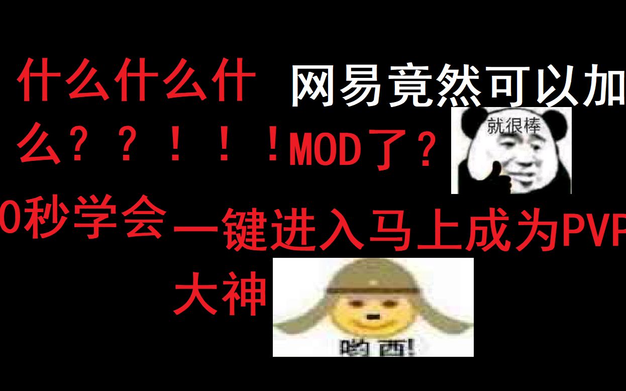 4月8日最新网易装mod教程30秒学会都0202年了你还不会装网易mod?哔哩哔哩bilibili