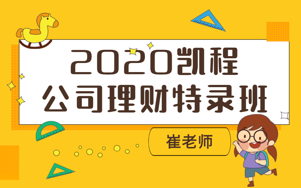 2020凯程公司理财特录班—崔老师哔哩哔哩bilibili