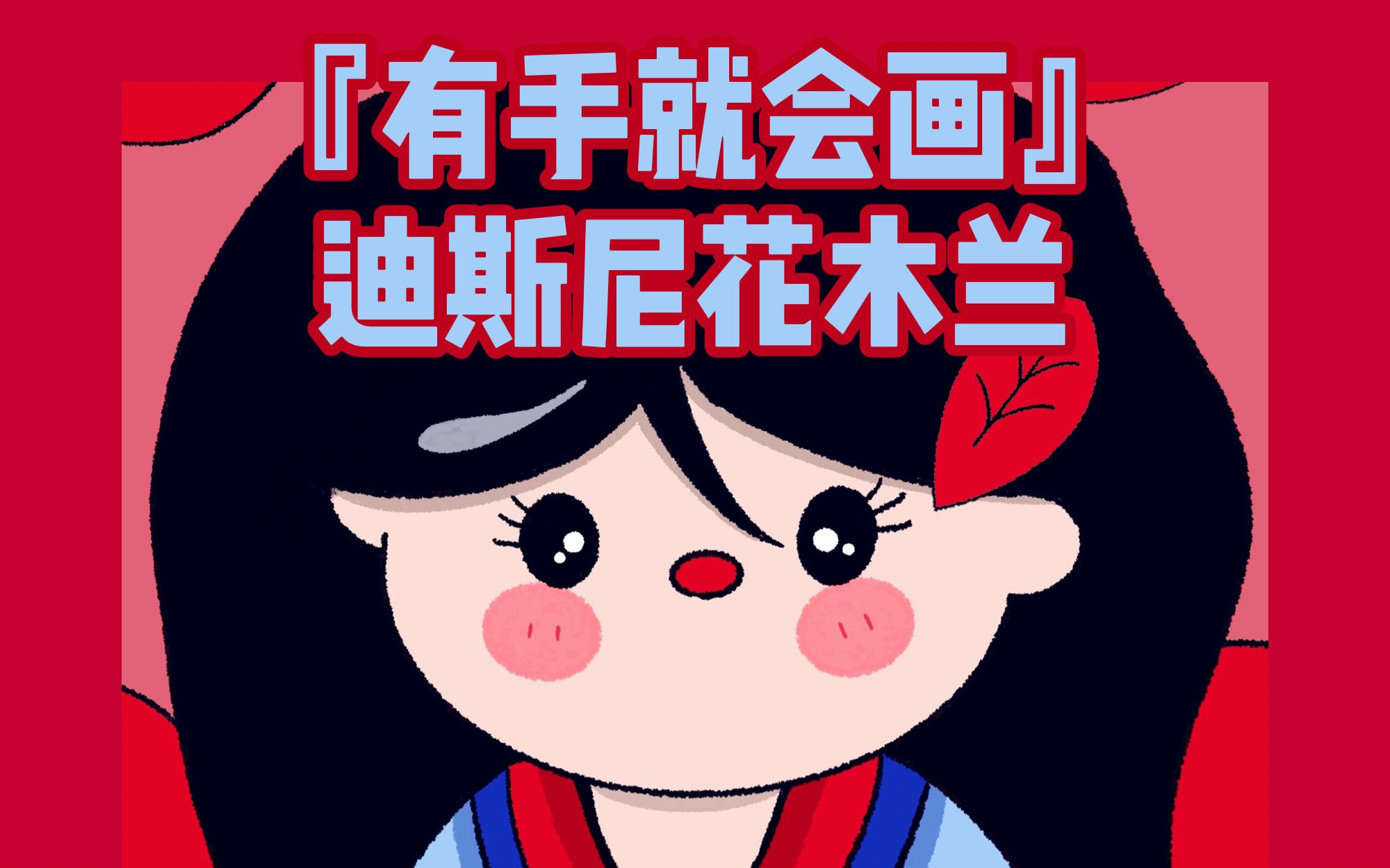 简笔画08q版迪斯尼花木兰可爱头像procreate教程