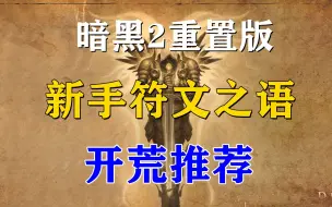 Download Video: 暗黑2重置版：符文之语介绍，新手开荒必备常用符文之语推荐！