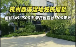 Télécharger la video: 杭州西溪湿地独栋别墅来了 | 345平1700来个达不溜