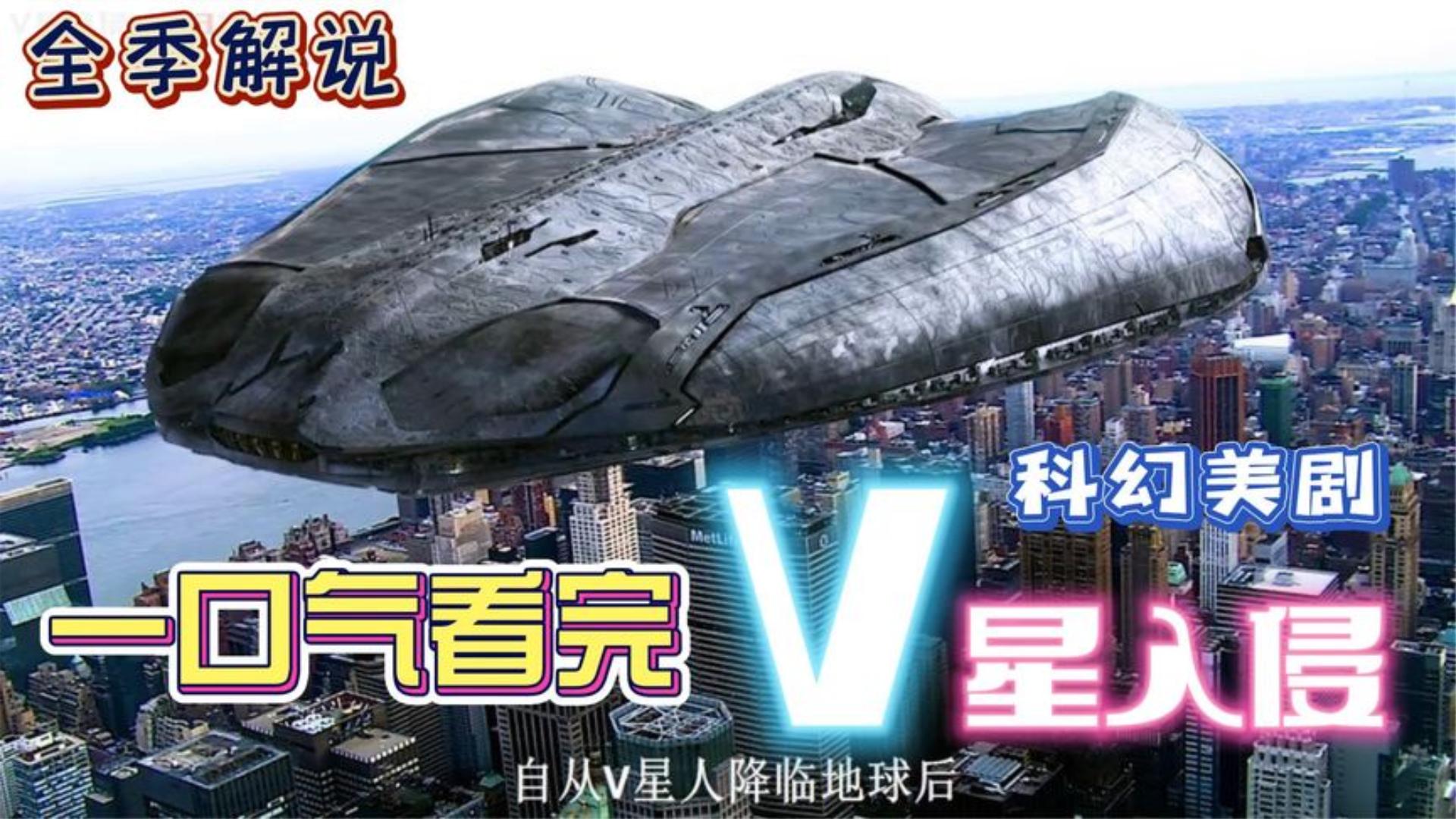 [图]一口气解说完所有系列：科幻美剧《V星入侵》全集解说