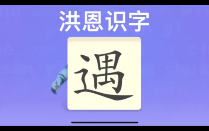 幼儿学汉字“遇”“别”“海”