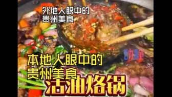 Tải video: 外地人眼中的贵州美食VS本地人眼中的贵州美食