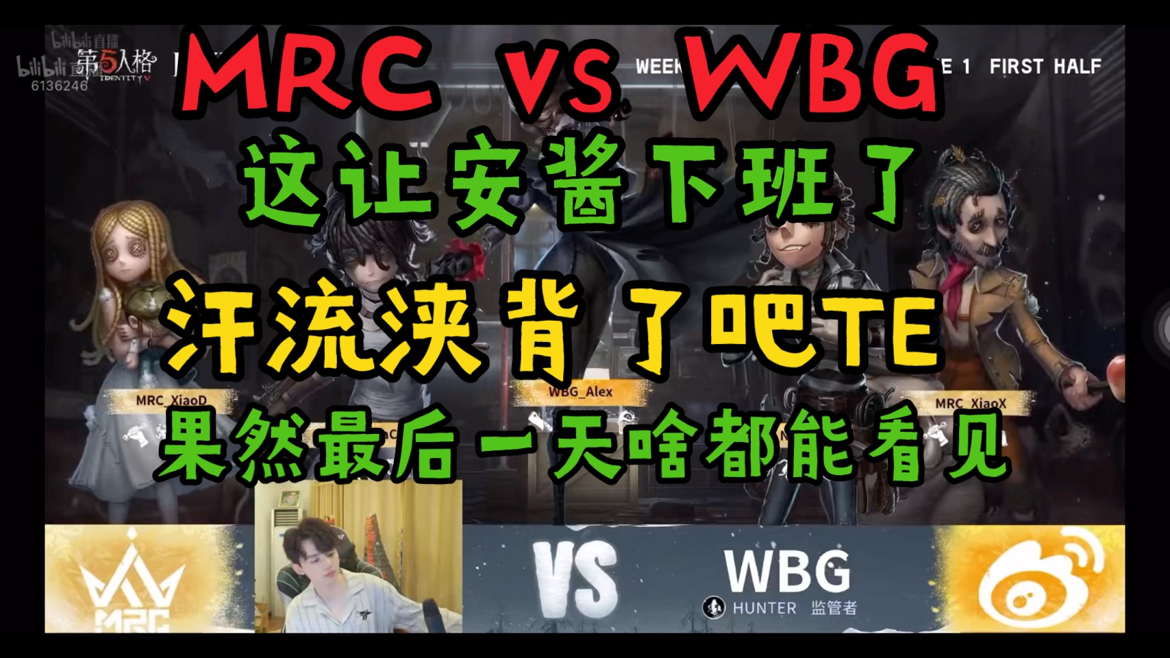 MRC vs WBG丨这让安酱下班了 反正最后一把了,都搞sao东西了 果然最后一天啥都能看见 汗流浃背了吧TE 主播ob 凉哈皮 蠢秋 IVL夏季赛W10哔哩哔哩...