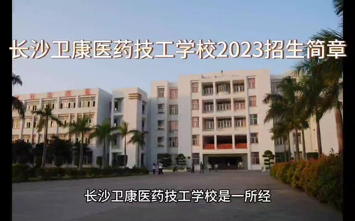 长沙卫康医药技工学校2023招生简章哔哩哔哩bilibili