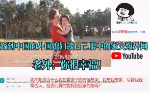 Download Video: 嫁到中国的外国媳妇谈自己眼中的家火爆外网，老外：你很幸福！