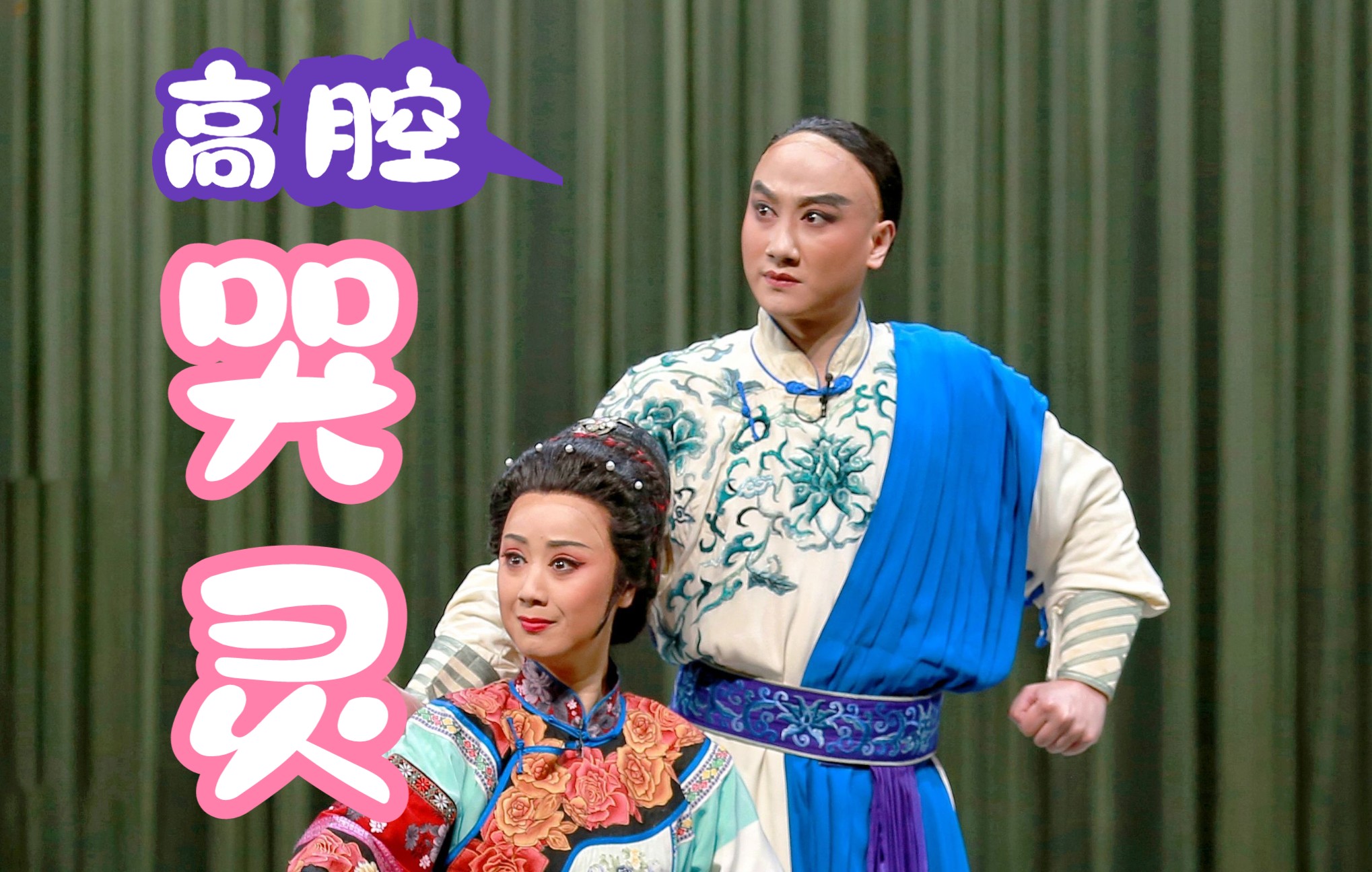 【川剧·折子戏】易胆大·哭灵(高腔)-四川省川剧院(杨坤昊 刘稣)