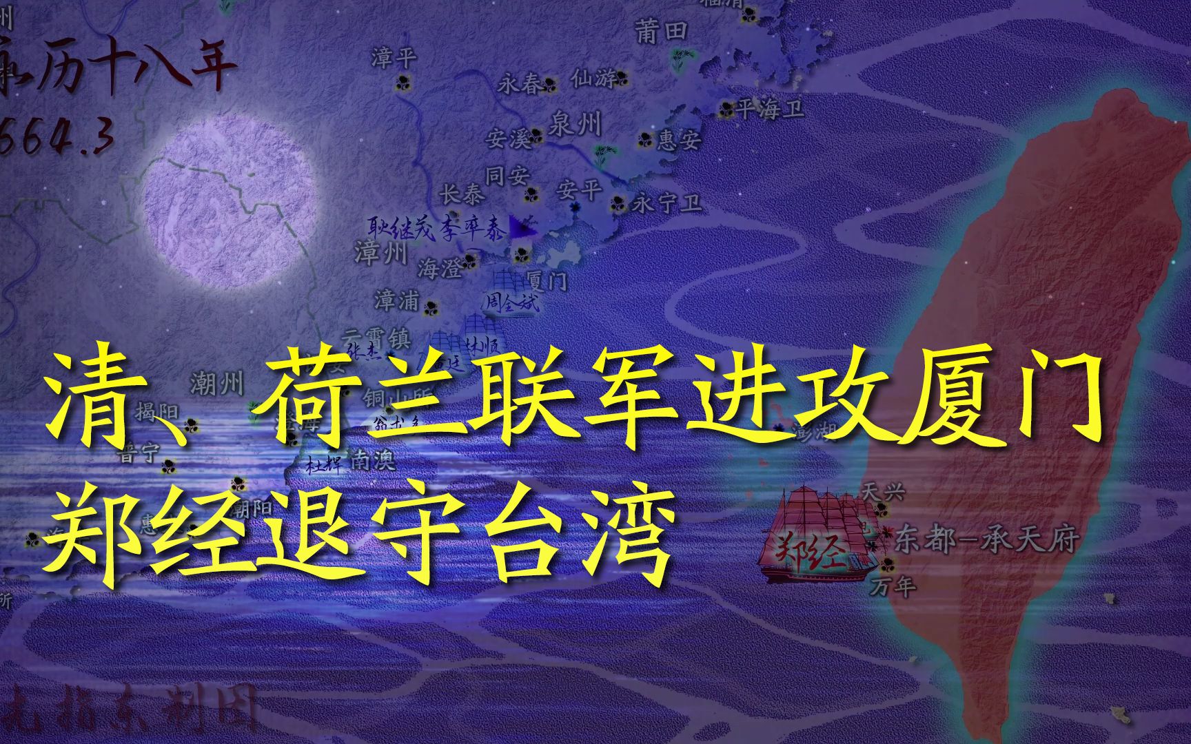 [图]清、荷兰联军进攻厦门，郑经全面退守台湾 南明史27-孤岛夜月 之 第四次金厦保卫战