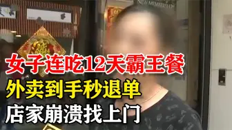 Download Video: 女子连吃12天霸王餐，外卖到手秒退单，店家崩溃找上门！