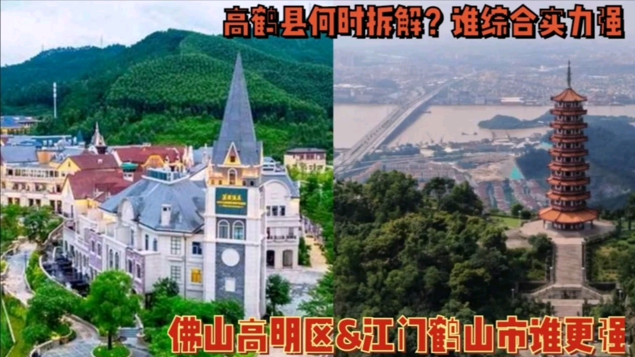 佛山高明vs江门鹤山,谁发展更好?哔哩哔哩bilibili