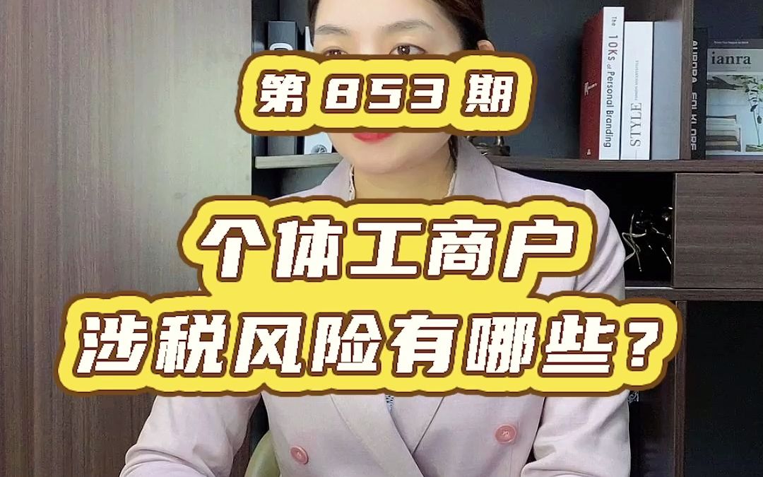 个体户的6大涉税风险,你注意到了吗?收藏收藏!哔哩哔哩bilibili