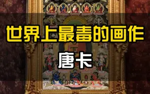 Download Video: 世界上最毒的画作——唐卡