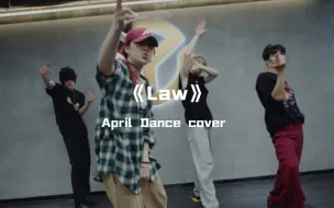 April雪瑶&吴海cover《Law》街头战士再集结！帅这方面是专业的