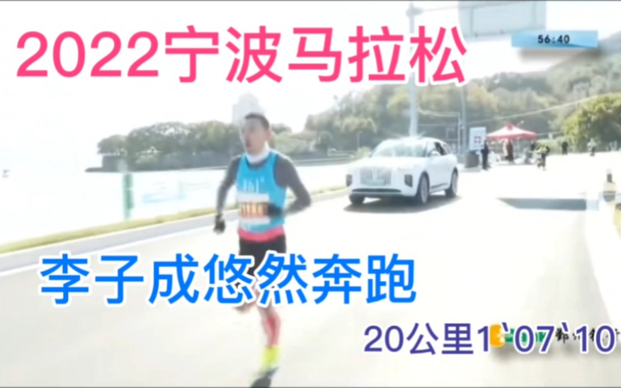 2022宁波马拉松,李子成悠然奔跑,20公里1`07`10哔哩哔哩bilibili