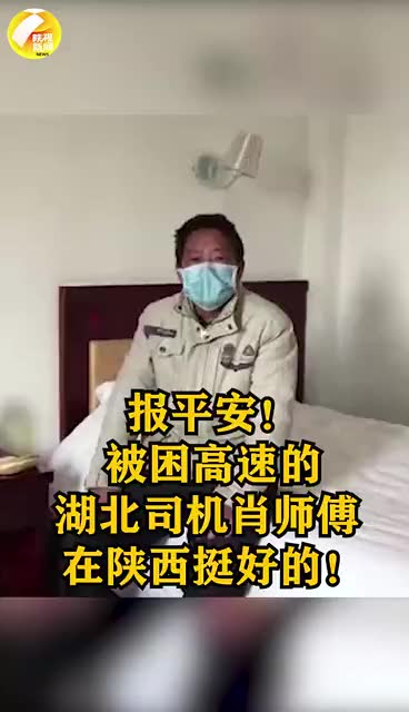 被困高速湖北司机在汉中报平安“我在陕西挺好的!”哔哩哔哩bilibili