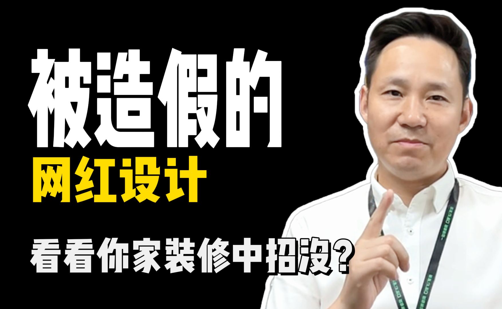 盘点2023年被造假的6个网红装修设计,来认领你家的买家秀~#北京装修#网红装修#装修哔哩哔哩bilibili