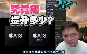 Download Video: A18Pro究竟能提升多少呢？极客湾lite