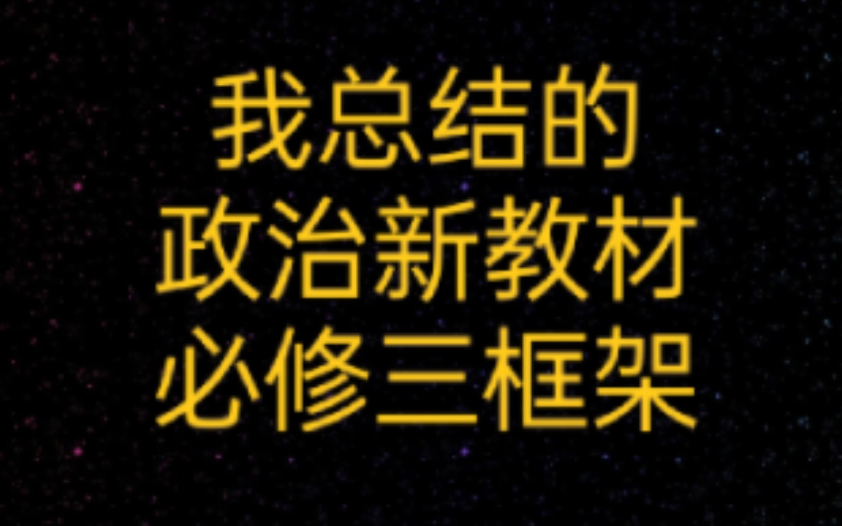 [图]政治新教材必修三框架丨纯手打自制版丨政治与法治