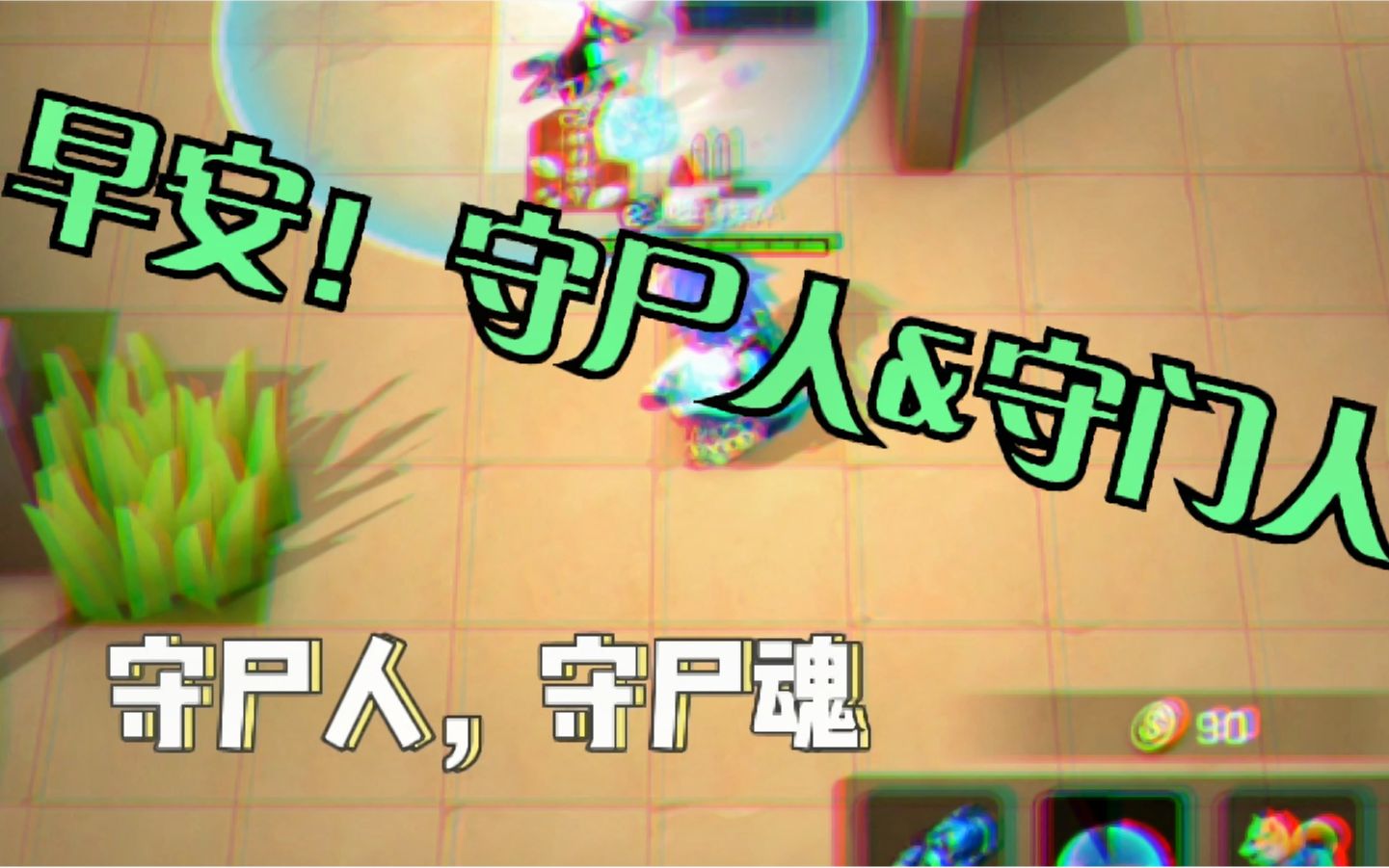 早安,守尸人&守门人!哔哩哔哩bilibili