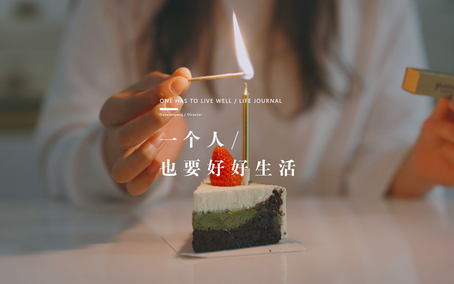 活动  【文艺短片】一个人也要好好生活 eosr6